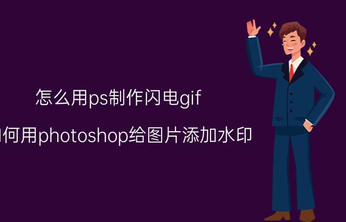 怎么用ps制作闪电gif 如何用photoshop给图片添加水印？